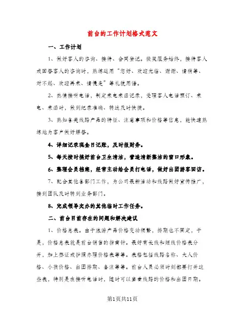 前台的工作计划格式范文（五篇）