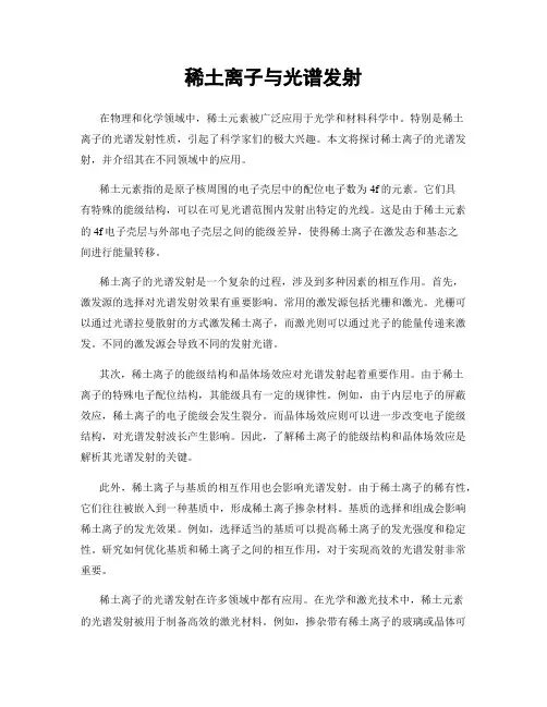 稀土离子与光谱发射