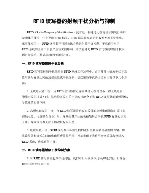 RFID读写器的射频干扰分析与抑制