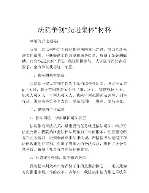 法院争创“先进集体”材料