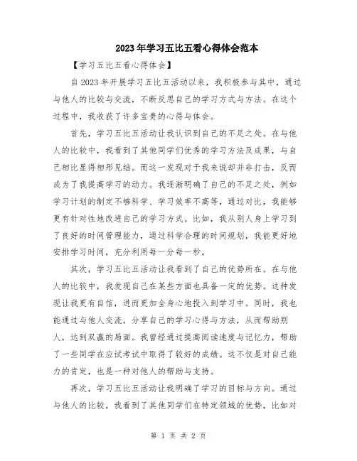 2023年学习五比五看心得体会范本