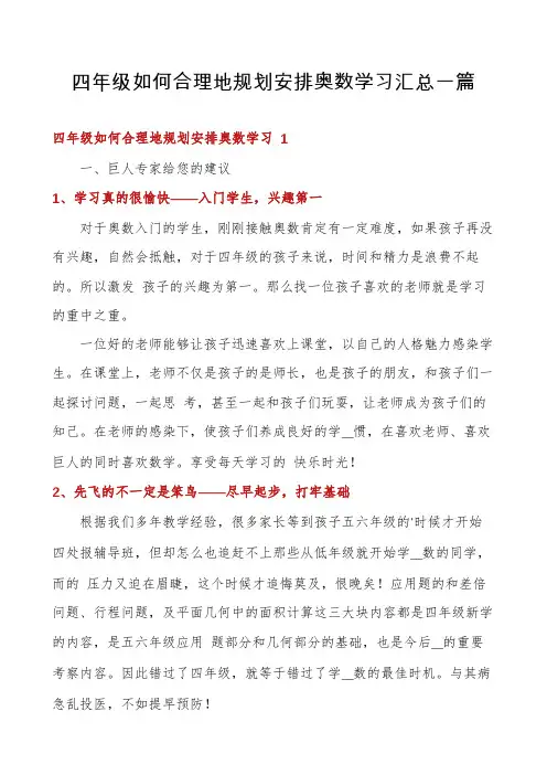 四年级如何合理地规划安排奥数学习汇总一篇