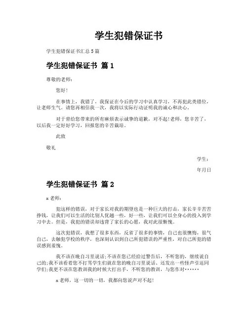 学生犯错保证书