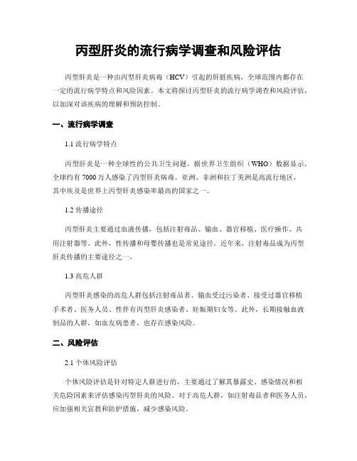 丙型肝炎的流行病学调查和风险评估