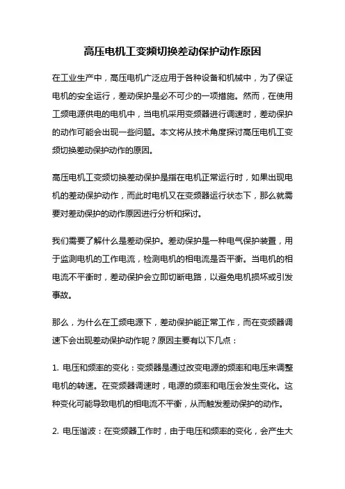 高压电机工变频切换差动保护动作原因