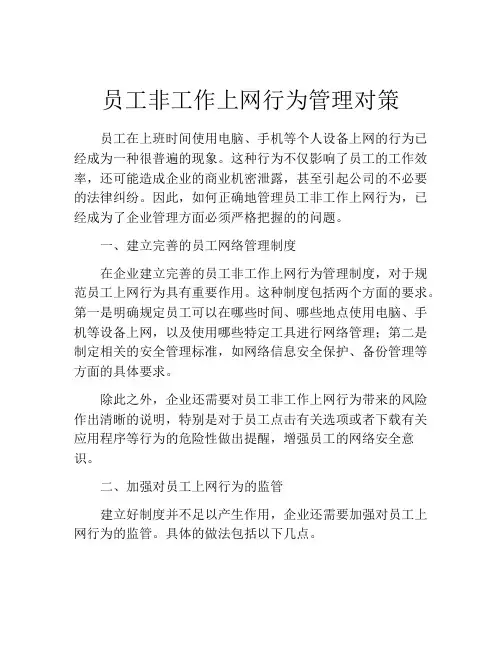 员工非工作上网行为管理对策