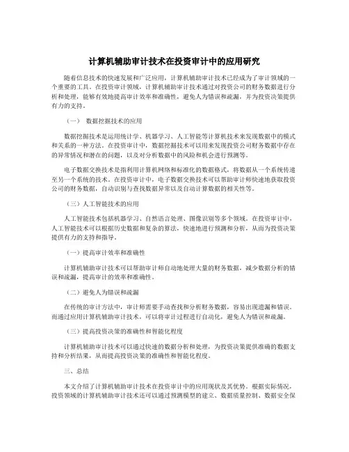 计算机辅助审计技术在投资审计中的应用研究