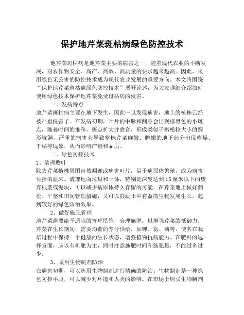 保护地芹菜斑枯病绿色防控技术