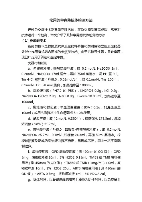 常用的单克隆抗体检测方法