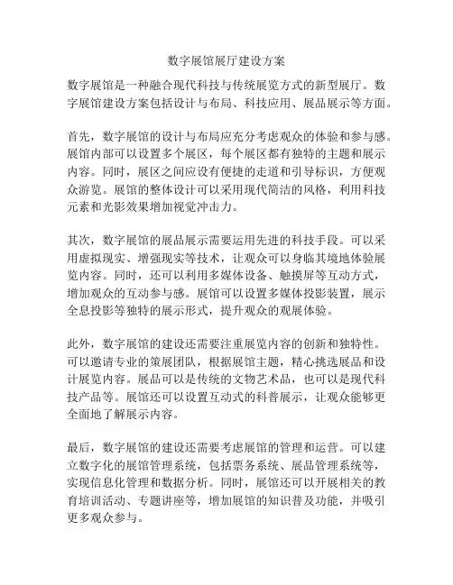 数字展馆展厅建设方案