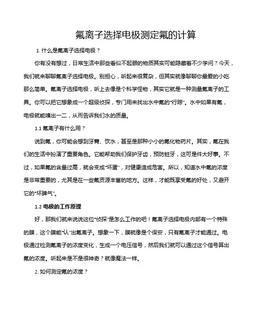 氟离子选择电极测定氟的计算