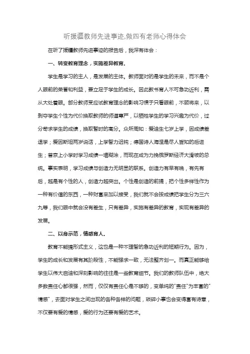 听援疆教师先进事迹,做四有老师心得体会