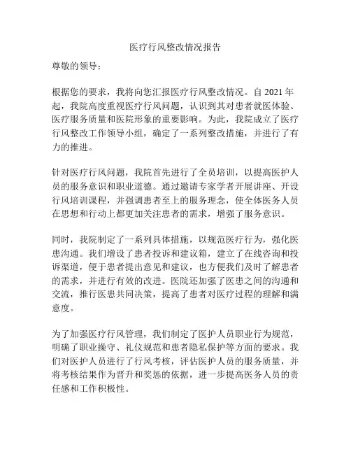 医疗行风整改情况报告
