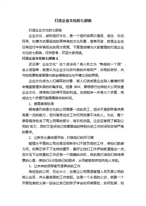 打造企业文化的七部曲