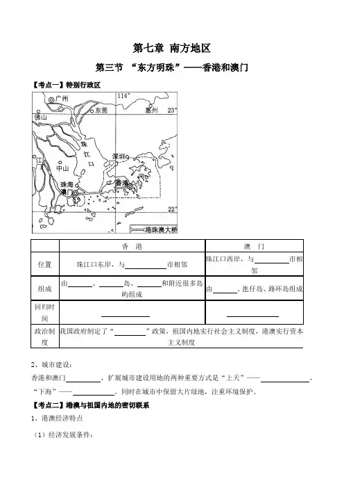 7.3“东方明珠”香港和澳门(晚默版)-2022-2023学年八年级地理下册必备知识梳理(人教版)