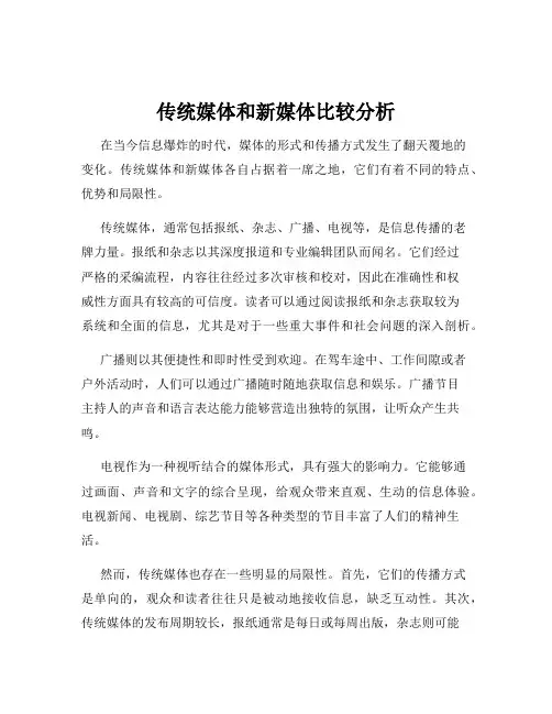 传统媒体和新媒体比较分析