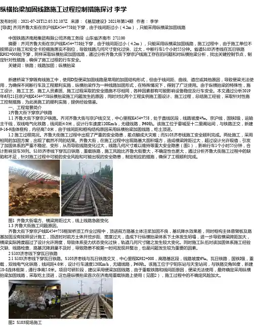 纵横抬梁加固线路施工过程控制措施探讨李学