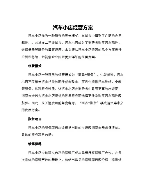 汽车小店经营方案