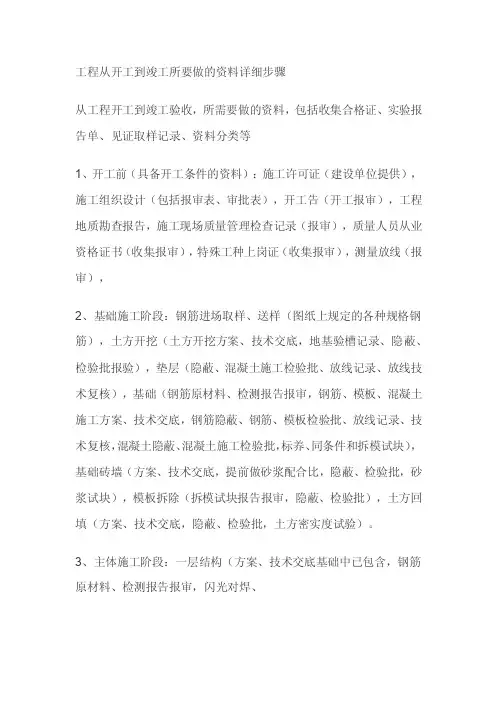 工程从开工到竣工所要做的资料详细步骤