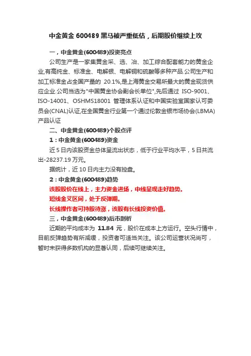 中金黄金600489黑马被严重低估，后期股价继续上攻