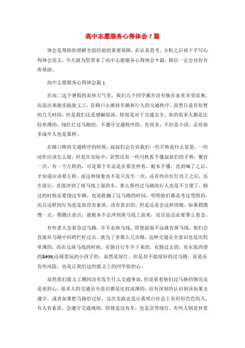 高中志愿服务心得体会7篇