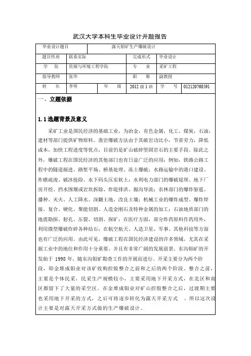 矿业类开题报告范例