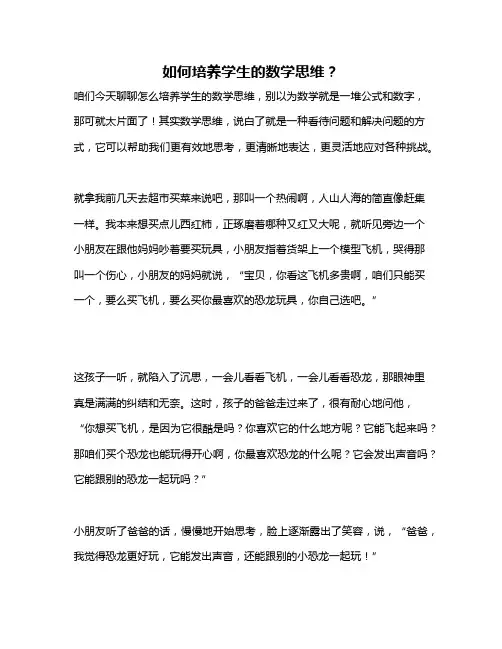 如何培养学生的数学思维？