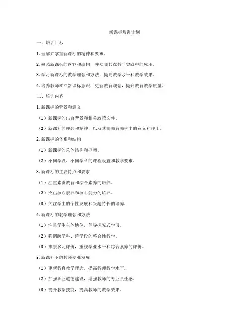新课标培训计划