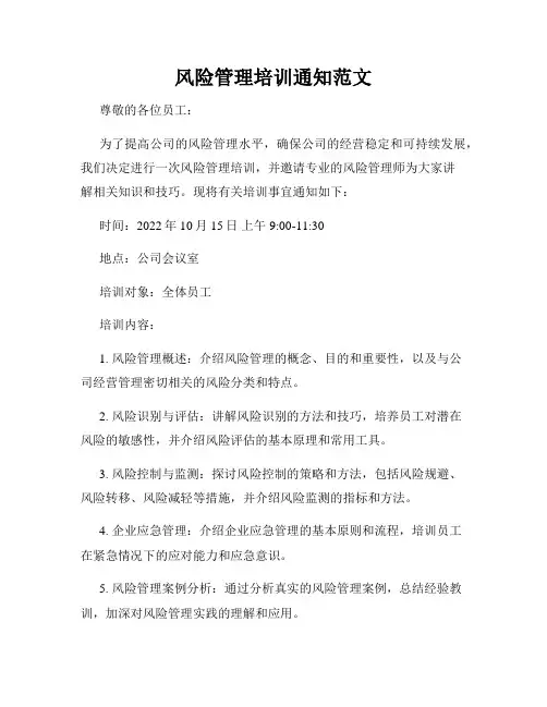 风险管理培训通知范文