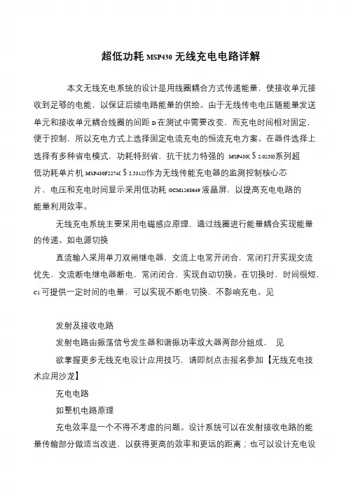 超低功耗MSP430无线充电电路详解