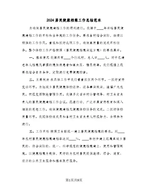 2024居民健康档案工作总结范本(4篇)