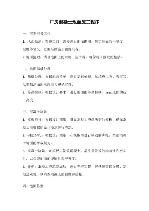 厂房混凝土地面施工程序