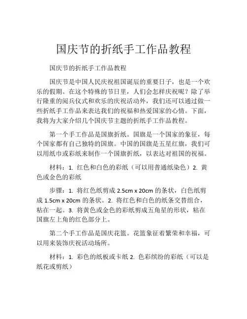 国庆节的折纸手工作品教程