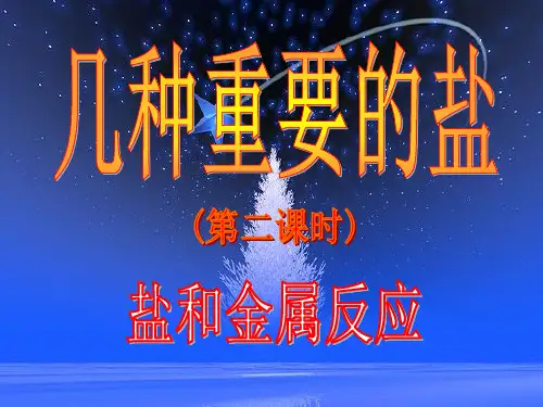 盐与金属反应