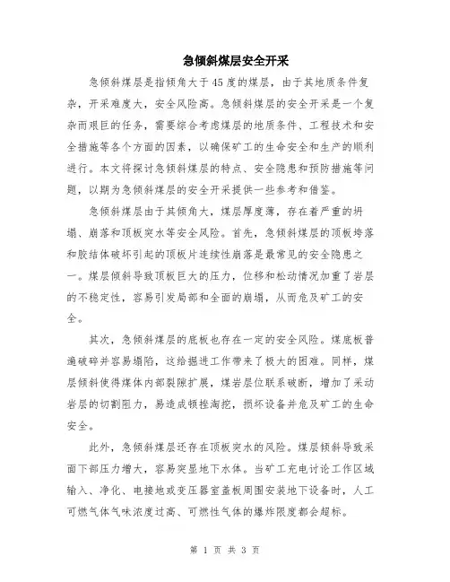 急倾斜煤层安全开采