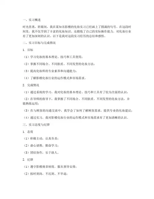 影楼化妆实习报告