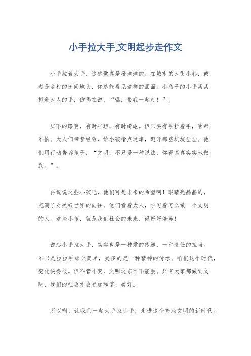 小手拉大手,文明起步走作文