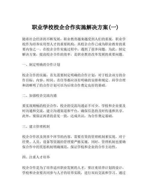 职业学校校企合作实施解决方案(一)