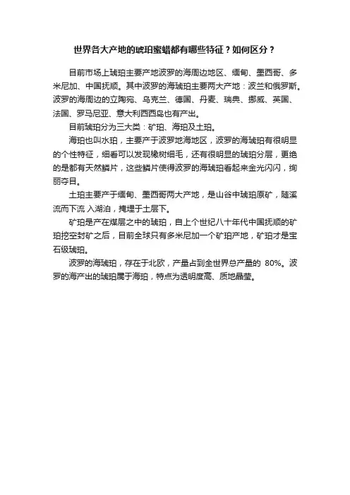 世界各大产地的琥珀蜜蜡都有哪些特征？如何区分？