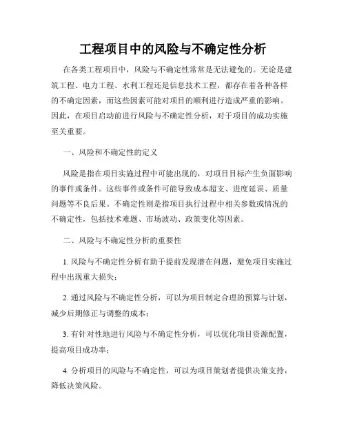 工程项目中的风险与不确定性分析