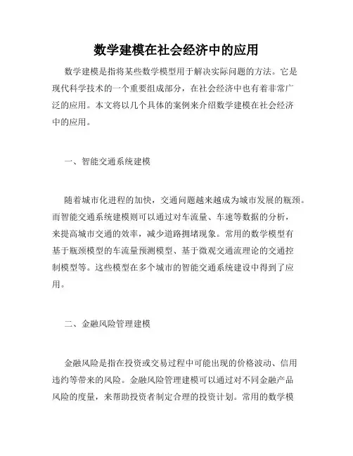 数学建模在社会经济中的应用
