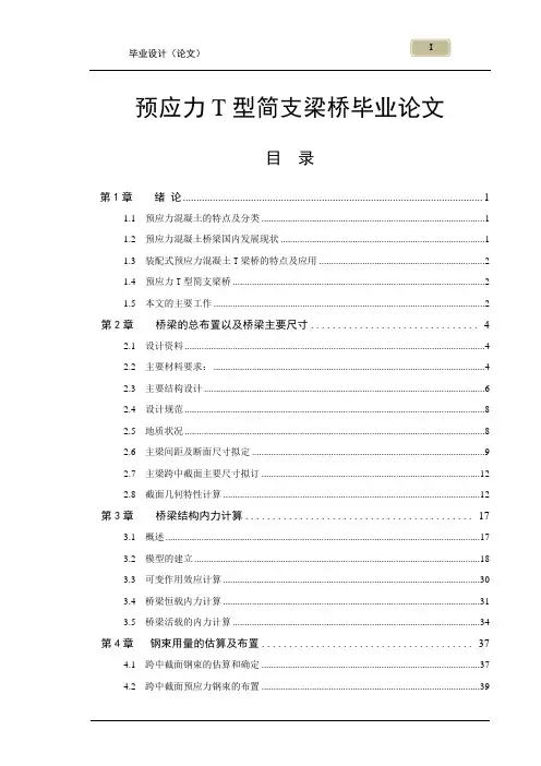 预应力T型简支梁桥毕业论文.doc