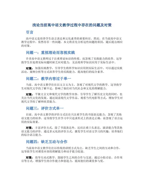 浅论当前高中语文教学过程中存在的问题及对策