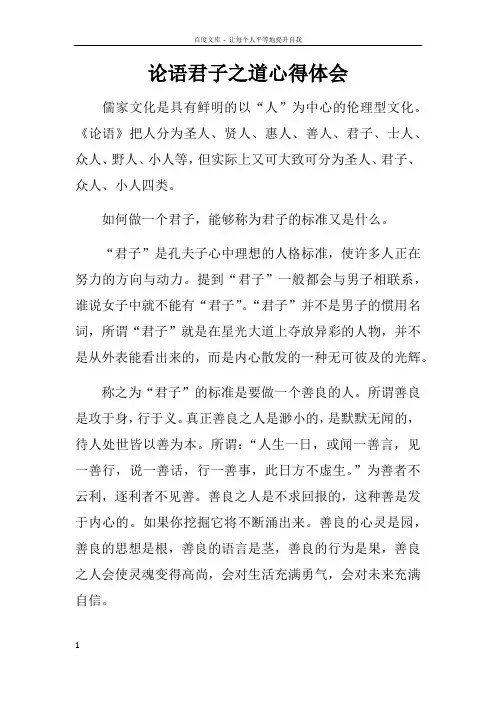 论语君子之道心得体会