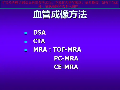 头颈部CEMRA正常表现和变异培训课件