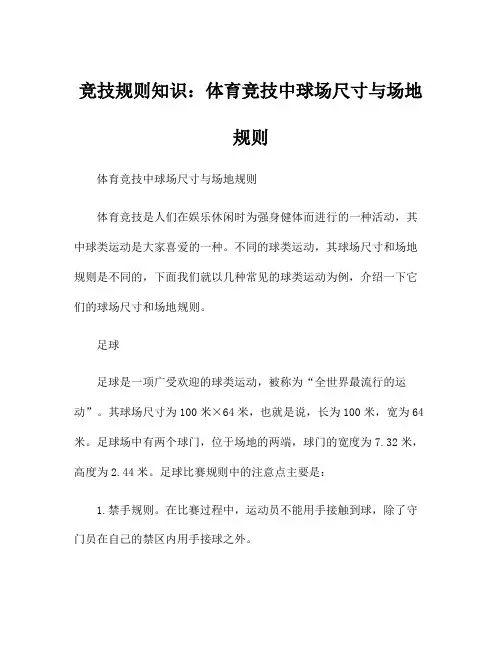 竞技规则知识：体育竞技中球场尺寸与场地规则