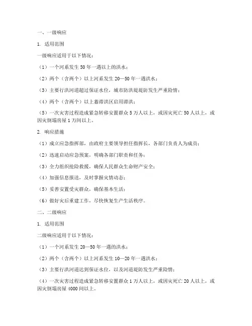 防洪排涝应急预案一二三级