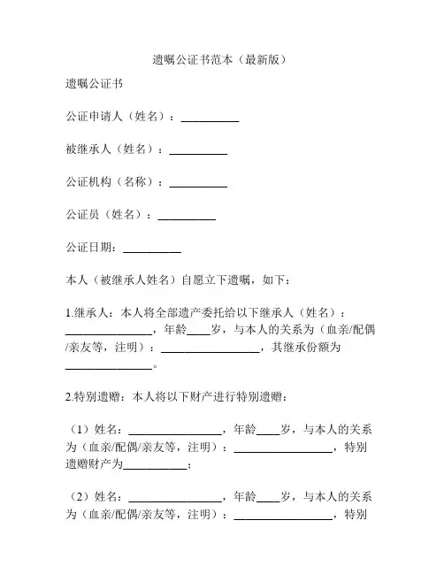 遗嘱公证书范本(最新版)