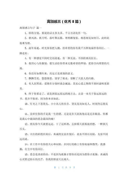 离别感言(优秀8篇)