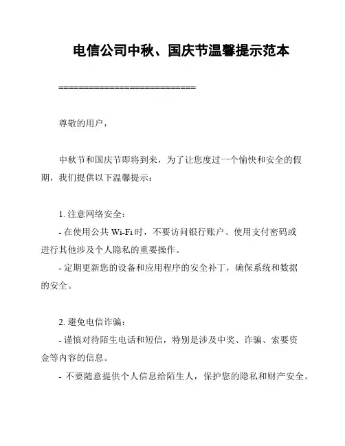 电信公司中秋、国庆节温馨提示范本